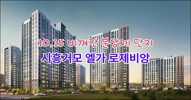 시흥거모 「엘가 로제비앙」 분상제아파트 분양 대표 이미지