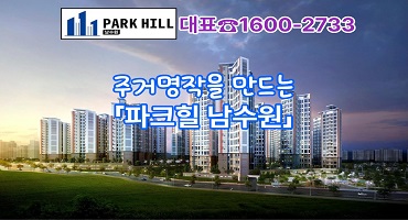 주거명작을 만드는 「파크힐 남수원」 대표 이미지