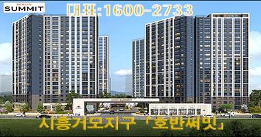 시흥거모B1 「호반써밋」대표1600-2733