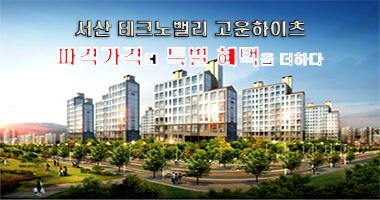 서산 테크노밸리「고운하이츠」아파트 대표 이미지