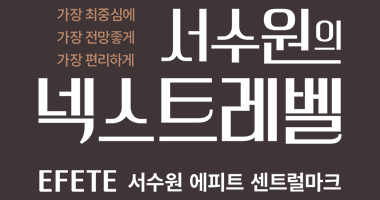 서수원 「에피트 센트럴마크」 일반분양중 대표 이미지