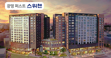 광명뉴타운 [퍼스트 스위첸] 대표 이미지