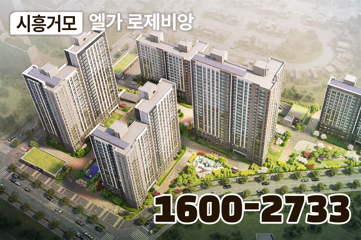 시흥거모 「엘가 로제비앙」 분상제아파트 분양 명함 이미지