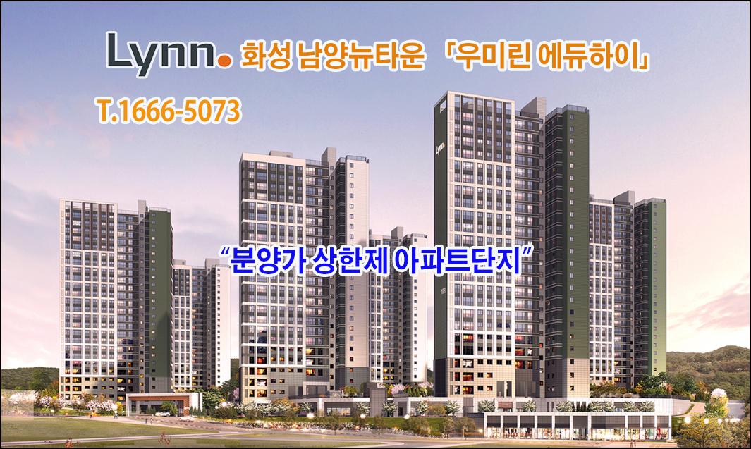 화성 남양뉴타운 「우미린 에듀하이」선착순 분양 명함 이미지