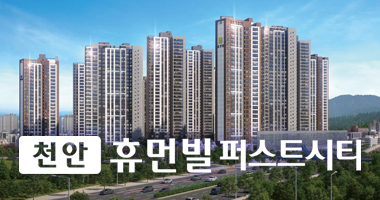 천안 휴먼빌 퍼스트시티