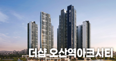 「더샵 오산역 아크시티」 10년 공공지원 민간임대 분양 대표 이미지