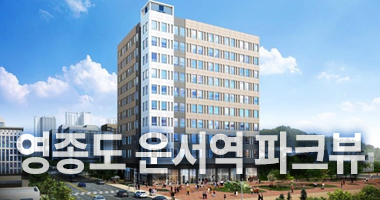 운서역 파크뷰 대표 이미지