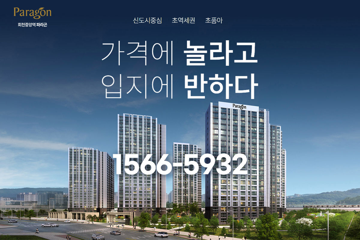 회천중앙역 파라곤 대표1566-5932 명함 이미지