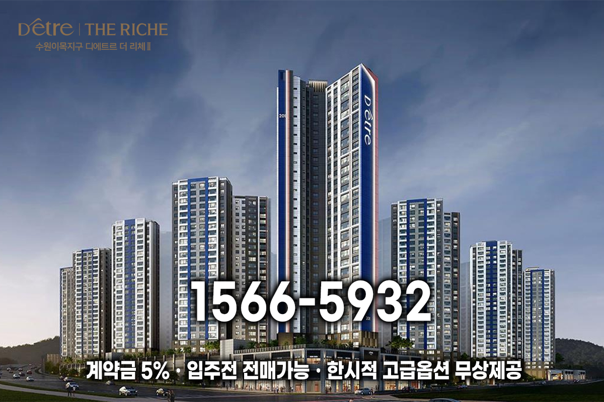 수원이목지구 디에트르 더 리체Ⅱ 명함 이미지