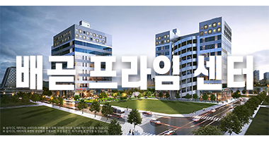 배곧 프라임센터