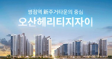 오산 헤리티지 자이 대표1599-8990