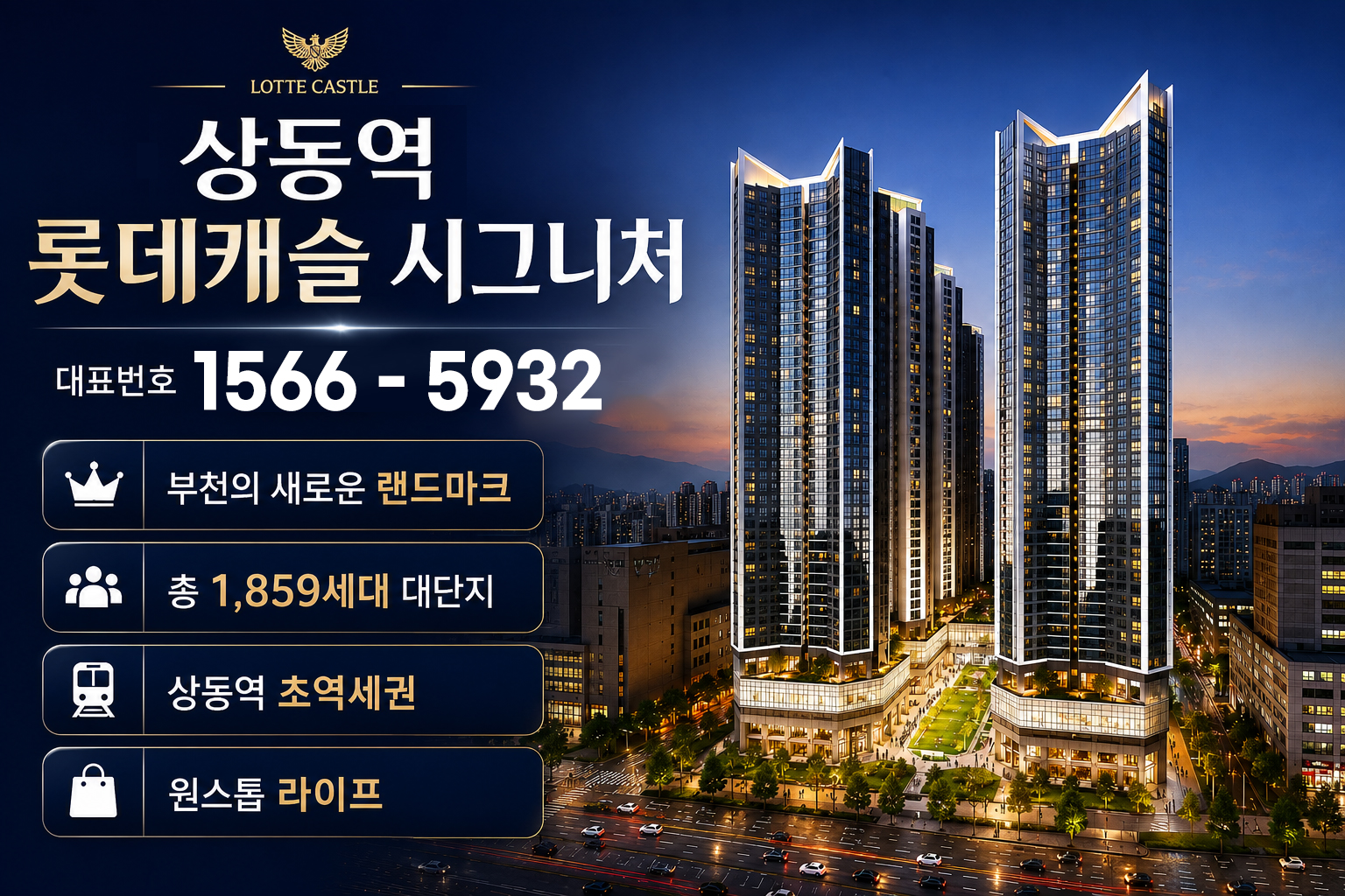 상동역 롯데캐슬 시그니처 명함 이미지