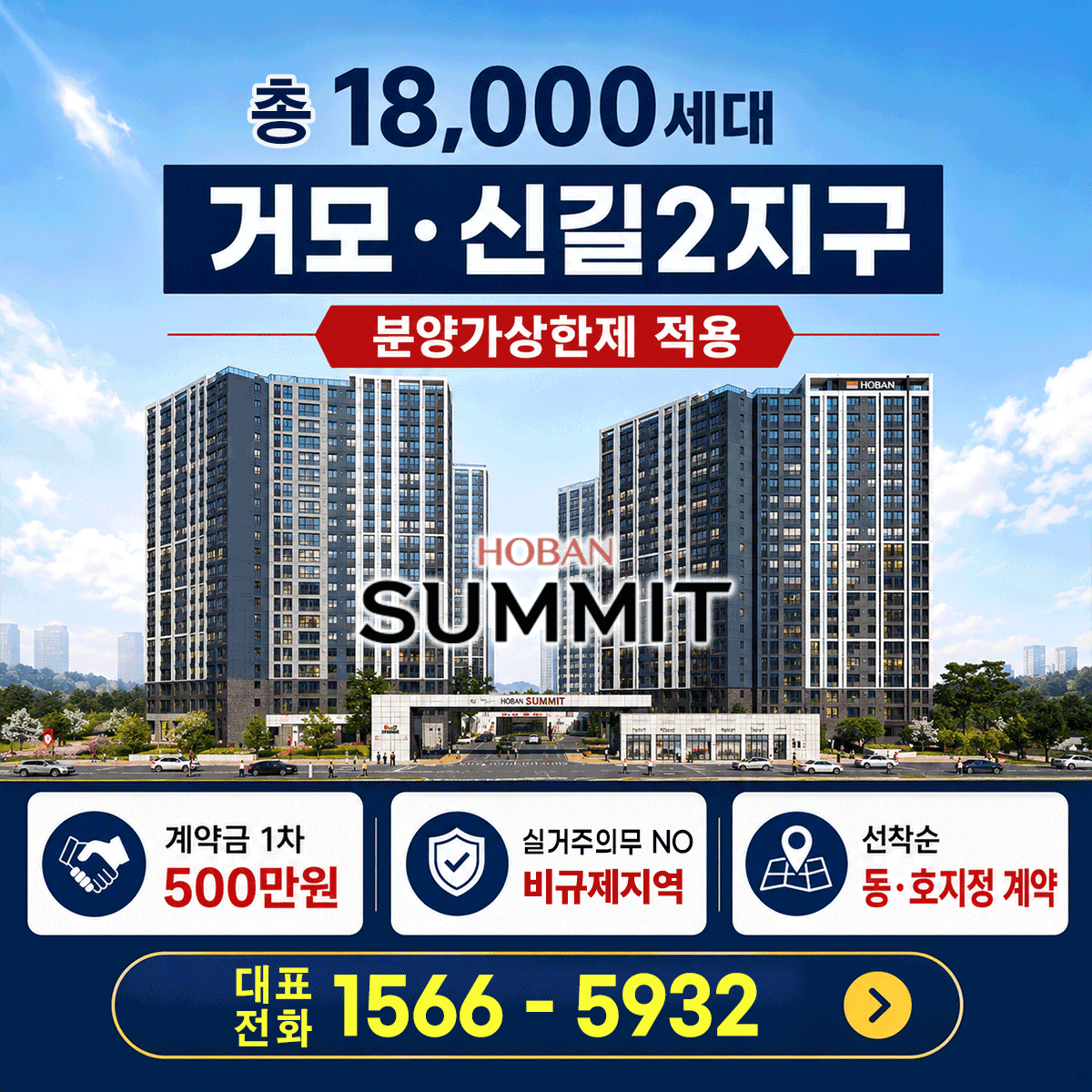 시흥거모B1 「호반써밋」대표1566-5932 명함 이미지