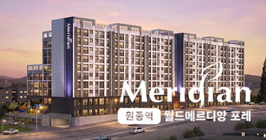 원종역 월드메르디앙 포레