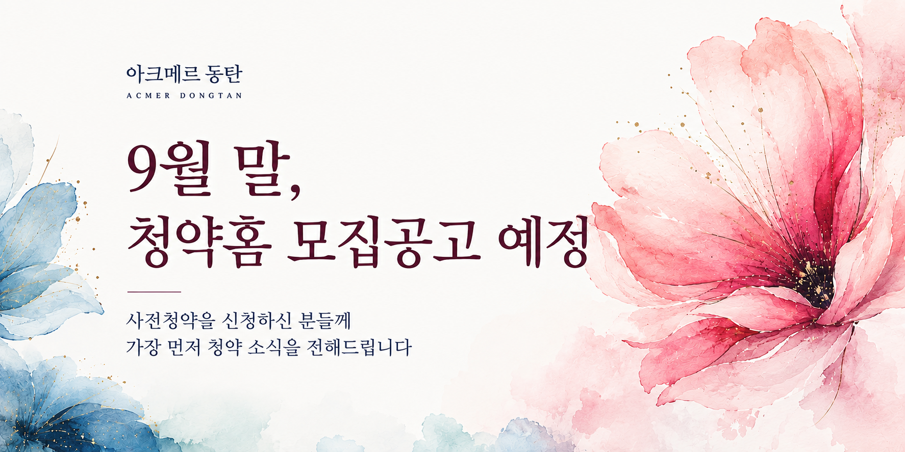 ACMER Dongtan(아크메르 동탄)사전청약 안내 명함 이미지