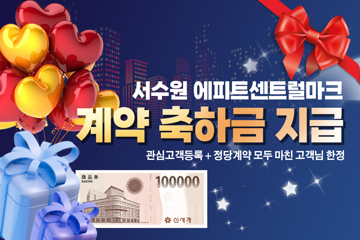 서수원 「에피트 센트럴마크」 일반분양중 메인 이미지