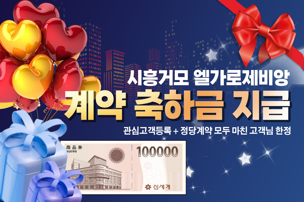 시흥거모 「엘가 로제비앙」 분상제아파트 분양 메인 이미지