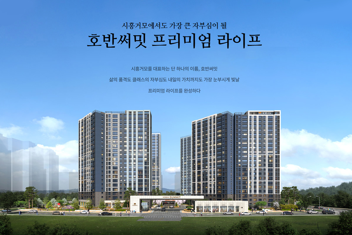 시흥거모B1 「호반써밋」 김수연팀장 메인 이미지