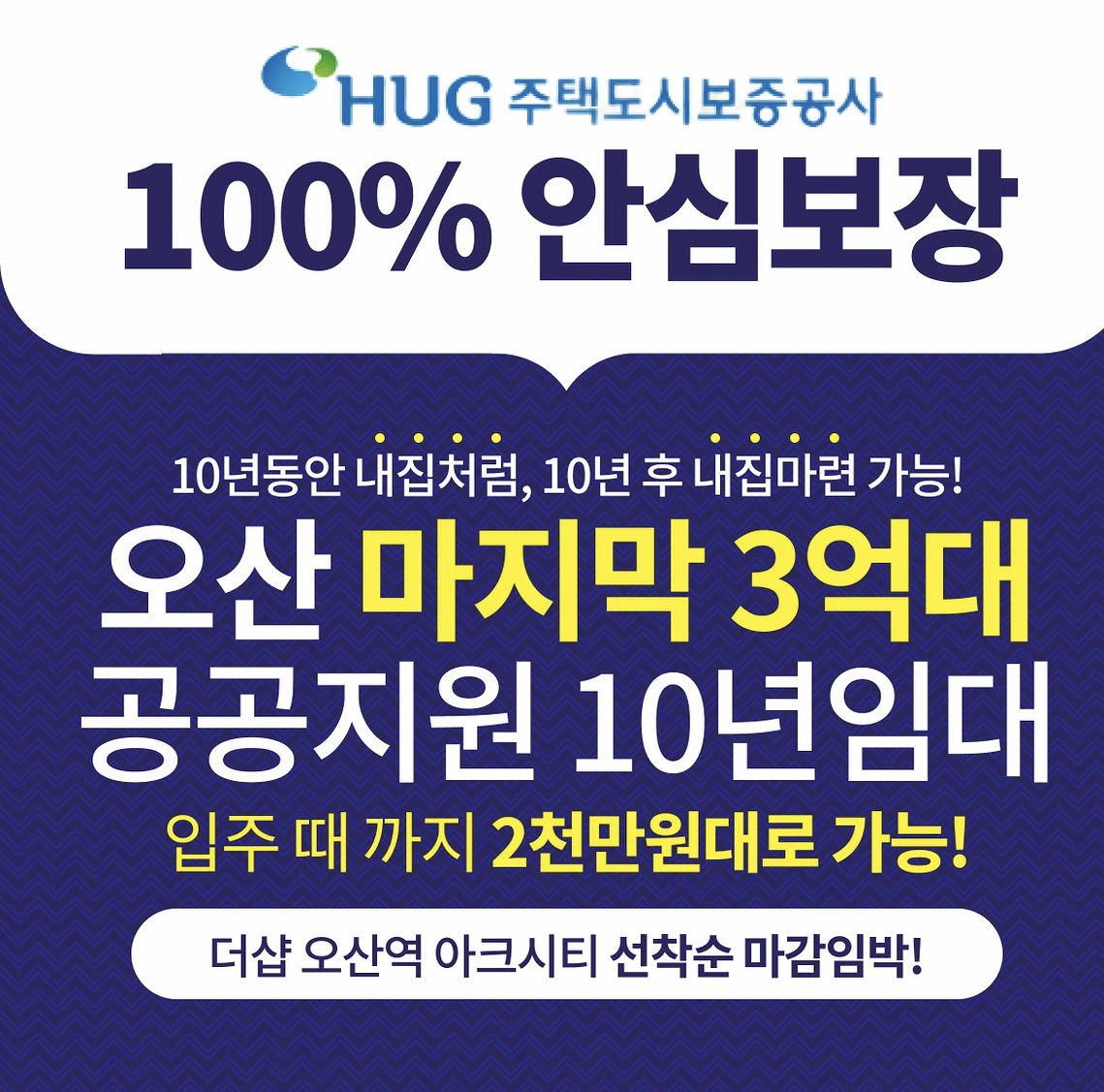 「더샵 오산역 아크시티」 10년 공공지원 민간임대 분양 메인 이미지