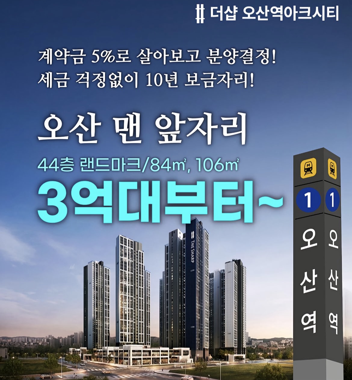 「더샵 오산역 아크시티」 10년 공공지원 민간임대 분양 메인 이미지