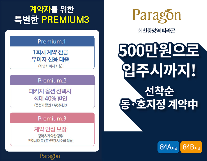 회천중앙역 파라곤 대표1566-5932 메인 이미지