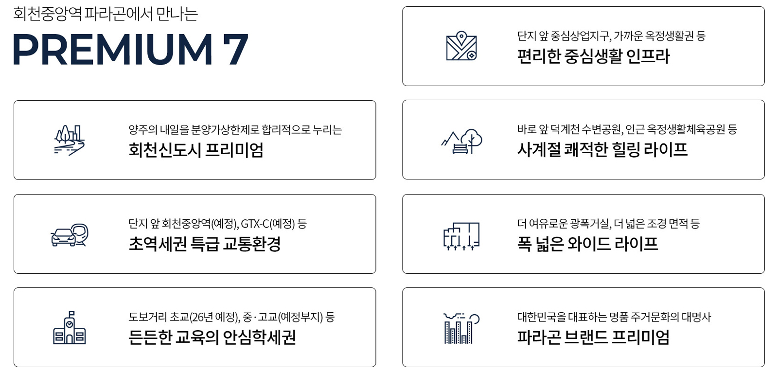 회천중앙역 파라곤 대표1566-5932 메인 이미지